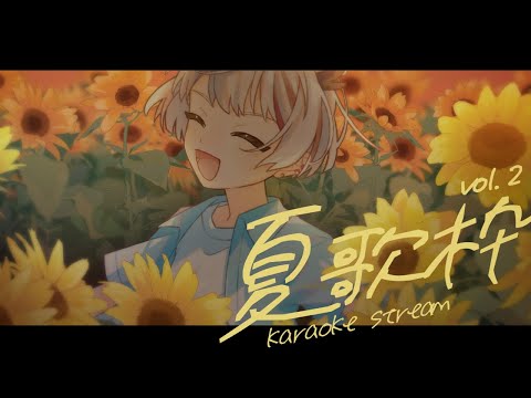 【#歌枠/ #karaoke】夏曲まだまだ歌いたい【天望りく/#vtuber 】