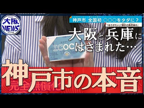 【正直やりたくなかった】大阪府の高校無償化で苦渋の決断…神戸市長が胸の内を吐露