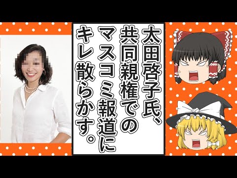 【ゆっくり動画解説】ツイフェミ太田啓子弁護士、共同親権に関するマスコミの報道にキレ散らかす