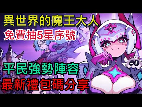 《異世界的魔王大人》 平民強勢陣容分享｜最新禮包碼、免費抽5星序號！新手開局一定要看｜ #異世界的魔王大人