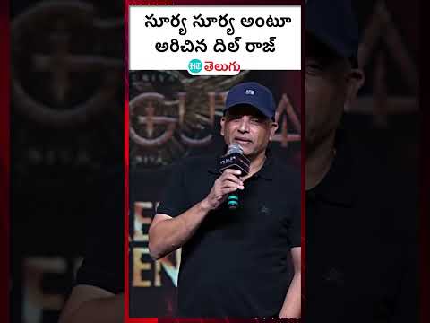 Kanguva Pre-Release Event|సూర్య సూర్య అంటూ అరిచిన దిల్ రాజ్ | HT Telugu #dillraju #surya #cinemanews