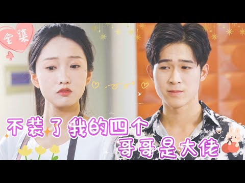 [MULTI SUB]【完整版】首富千金爱上穷小子，甘愿放弃尊贵身份，却反遭嫌弃，离婚后四个霸总哥哥替小妹出气，穷小子慌了 |《不装了我的四个哥哥是大佬》 #最火短剧推荐 #短剧全集 | 甜橙剧社💕