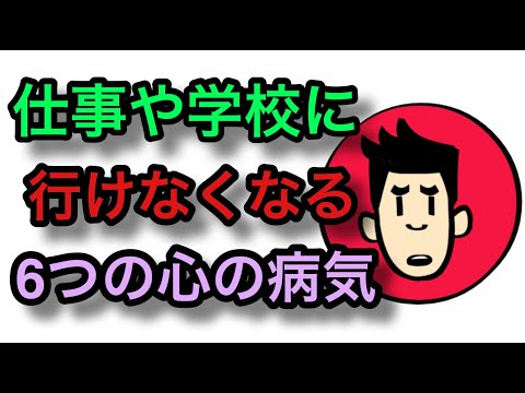 職場や学校に行けなくなる心の病気