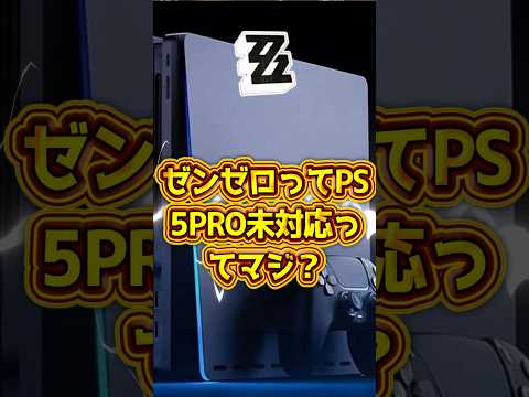 【ゼンゼロ】PS5pro未対応ってマジ？【ゼンレスゾーンゼロ】#ゼンゼロ #ゼンレスゾーンゼロ#shorts