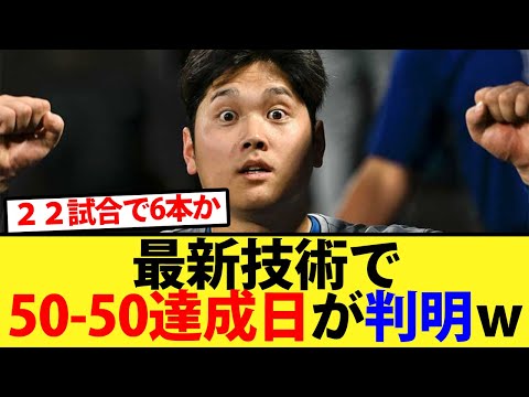 最新技術で大谷の50-50達成日が判明ｗｗ【大谷翔平、ドジャース、MLB】