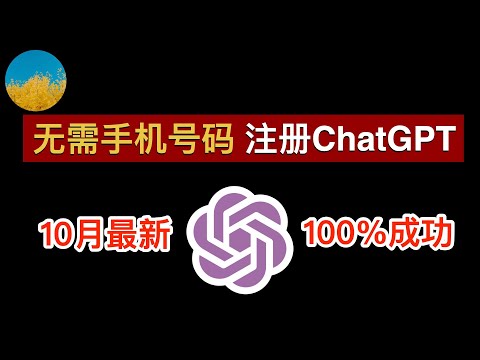 【2023年10月】最新 ChatGPT 注册教程！无需手机号码注册 ChatGPT 账号、一次成功！ 在国内无需手机号也能轻松注册 ChatGPT 和 OpenAI｜数字牧民LC