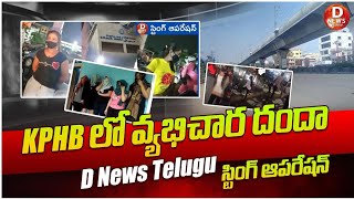 KPHB లో వ్యభిచార దందా  D News Telugu స్టింగ్ ఆపరేషన్