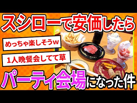 【2ch面白いスレ】スシローで安価したらパーティ会場になった【ゆっくり寿司安価スレ紹介】