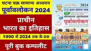 प्राचीन भारत का इतिहास | घटना चक्र पूर्वावलोकन 2024 | Ghatna Chakra purvavlokan 2024 history |