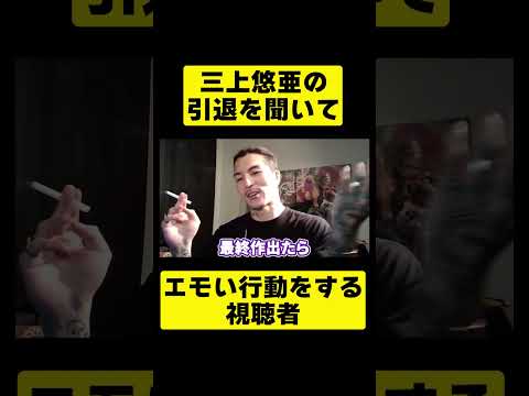 三上悠亜の引退を知った視聴者の反応に笑いが止まらないDJふぉい【ふぉい切り抜き/レぺゼン/foy】#shorts