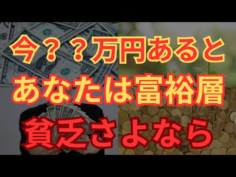 【貧乏おさらば】お金持ちになるために今、いくら必要なのか？