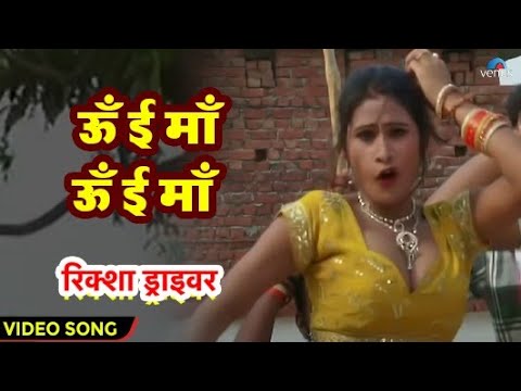 Ooo E Maa Ooo E Maa - VIDEO SONG | Ajay Singh, Manoj Pandey | Riksha Driver | Bhojpuri Song