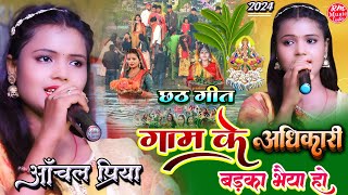 #छठ_गीत 2024 ||गाम के अधिकारी बड़का भैया Aanchal Bharti छठ स्पेशल सांग 2024 #chhath_geet