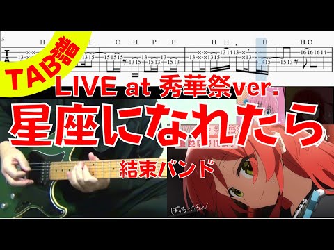 【TAB譜】 結束バンド「星座になれたら」（LIVE at 秀華祭Ver.）