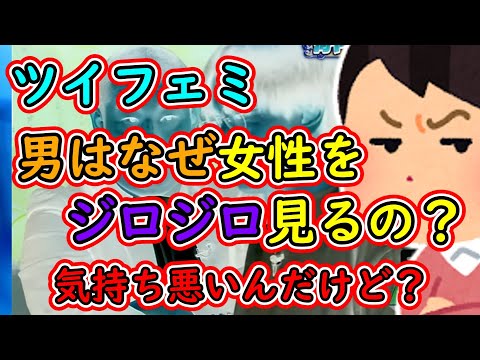 ツイフェミ「男はなぜ女性をジロジロ見るの？気持ち悪いんだけど？」