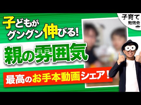 0~12歳【幼児教育者が考える】子どもを伸ばす親の雰囲気/子育て勉強会TERUの育児・知育・幼児家庭教育