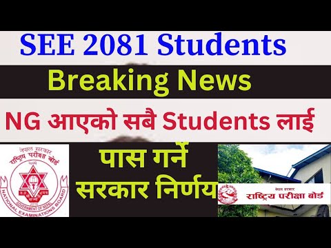 Breaking News SEE 2081 Students NG Grading System | NG aaeko sabai student Exam Dina Paune