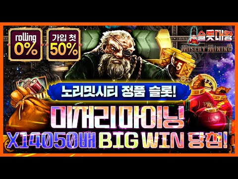 슬롯머신 👨‍🎓🏭X14,050배 BIG WIN❗ 당첨🔥시청자 제보 잭팟영상💯👑 슬롯대왕 👑 MISERY MINING : 미저리 마이닝 #슬롯머신