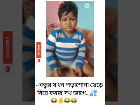 এই বয়সে  বিয়ে করতে চাই, হাসতে হাসতে পাগল😄😄#shorts #review #youtubeshorts #funny_baby #partyanimal