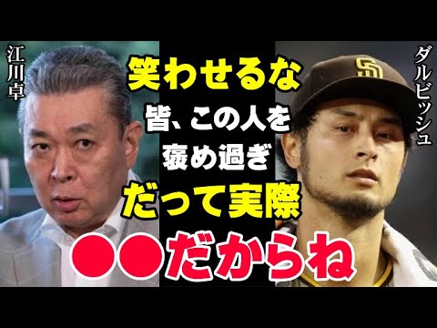 ダルビッシュが断言「江川卓の球は●●キロも出てないよ」日本プロ野球界の未来を真剣に考える男の強い想い「この人たちは球界から排除しなければいけない」【プロ野球】