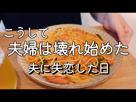 【vlog】大好きだった夫。あの頃に戻りたい | 離婚 | アラサー | 家庭内別居