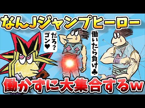 【総集編】なんJニートスレのおもしろジャンプヒローズ集めてみたｗｗｗ【2ch面白スレ】【ゆっくり解説】【作業用】