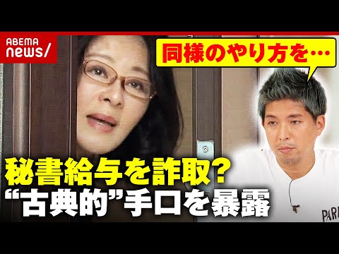 【また疑惑】広瀬めぐみ議員 今度は“秘書給与詐取”か「秘書から同様の提案を...」宮崎謙介氏が暴露“古典的”手口とは｜ABEMA的ニュースショー