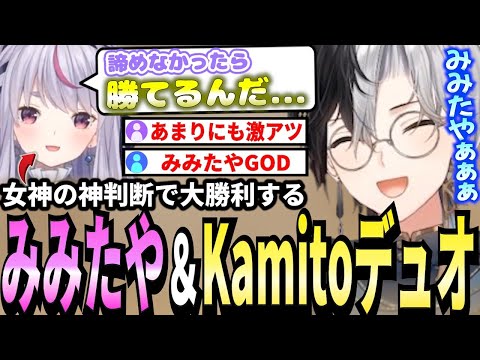 【Kamito】女神みみたや降臨でまさかの逆転勝ちをし、大歓喜するKamitoと視聴者【面白まとめ】【かみと切り抜き】