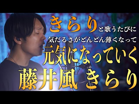 「きらり」と歌う度に元気になっていく藤井風 "きらり"