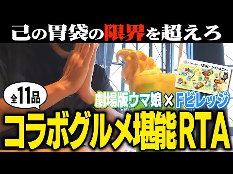 【お腹爆発】ウマ娘のコラボグルメを最速で堪能するRTAをやってみた【劇場版ウマ娘】