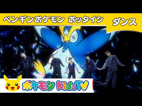 【ポケモン公式】ペンギンポケモン ポッタイシ－ポケモン Kids TV【こどものうた】