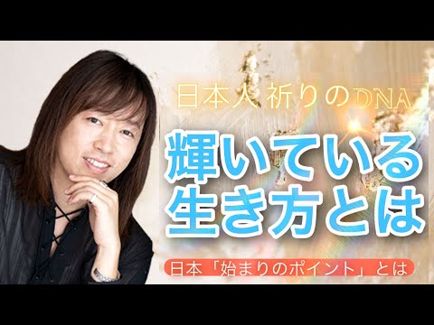 並木良和：輝いて生きるって、どんな生き方？／淡路島をはじめとする「日本のはじまりのポイント」とは／日本人の祈りの資質とは