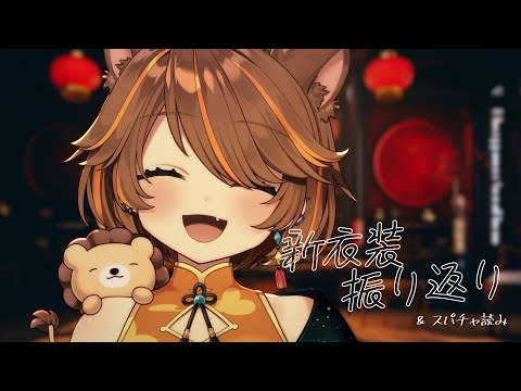 【 -`💬雑談/ZATSU 】新衣装をじっくり見ながらスパチャも読もう♌【獅子神レオナ/Re:AcT】