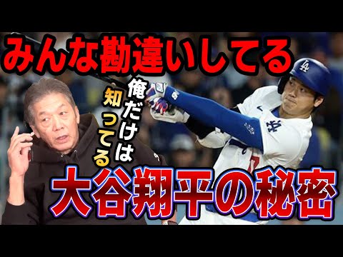 【俺だけが知っている】みんな勘違いしてる大谷翔平選手の秘密【高橋慶彦】【広島カープ】【プロ野球】