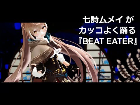 BEAT EATER - 七詩ムメイ  #drawMEI #MMDホロライブ