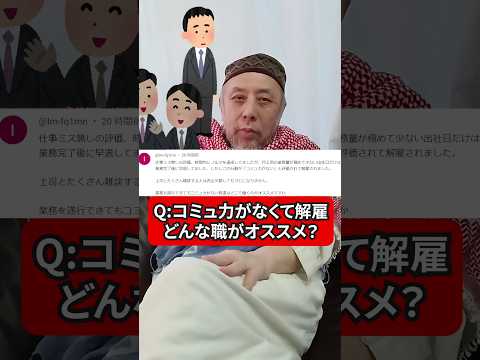 コミュ障すぎてクビになった！　どんな職業がオススメ？　ハサン中田のイスラム人生相談