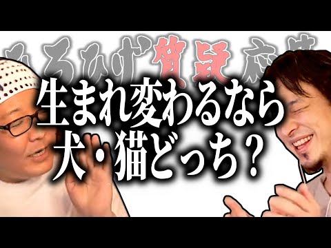 【ひろひげ質疑応答】もし生まれ変わるなら犬と猫どちらがいいですか？【ひろゆき流切り抜き】