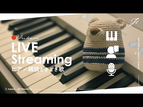 🔴Piano / ピアノ雑談｜動画つくると配信が減る困った活動者です #fukanenow