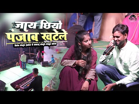 नेहा सिंह यादव नीरज सिंह स्टेज शो | जाय छियो पंजाब खटेले | Neha singh yadav neeraj singh