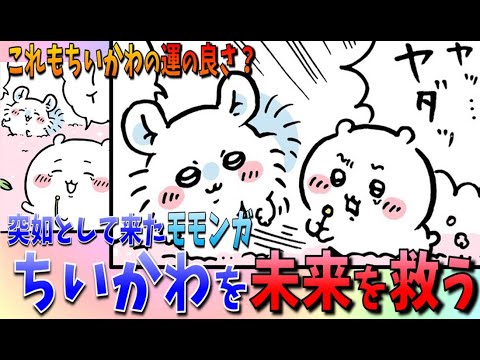 【ちいかわ考察】未来を占い中のちいかわにモモンガが乱入！日常回だがいろいろ解釈できそうな深い回…【最新話】