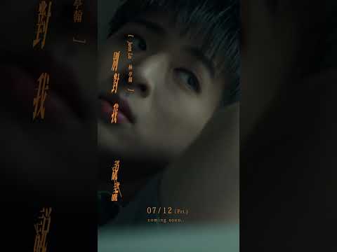 假如你早已看清 別對我說謊💔林亭翰【別對我說謊】07/12 coming soon...