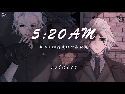 soldier - 5:20AM「我在5:20睡覺13:14準時起 主打個浪漫沉溺在愛河不上岸」【動態歌詞/PinyinLyrics】♪