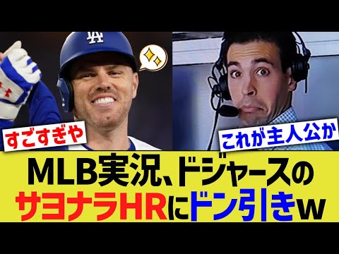 MLB実況、ドジャースサヨナラHRにドン引きww