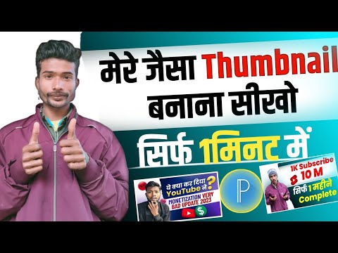 Thumbnail Kaise Banaen | Youtube Thumbnail Kaise Banaye | How To Make Thumbnail For Youtube