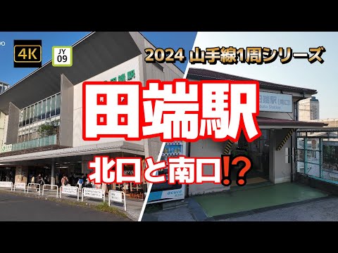 4K【田端駅～北口と「天気の子の聖地」南口】【2024 山手線1周シリーズJY09】【橋上駅舎の北口同じ駅とは思えない南口】【鉄道マニアと地形マニアおすすめ】【JR東日本の東京支社】#山の手線#山手線