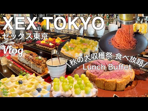 【東京🗼XEX TOKYO】超神コス❤️『XEX 秋の大収穫祭』約50種類豪華メニューが食べ放題#xextokyo#xextokyo食べ放題#xexランチビュッフェ#東京グルメ#foodvlog