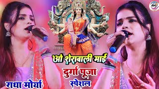 #राधा_मौर्या सुपरहिट स्टेज शो ओ शेरावाली मुखड़ा दिखा #Radha_Maurya Darveshpura Barh Stage Show2023