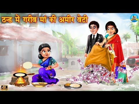 ठंड मैं गरीब गरीब माँ की अमीर बेटी | Saas vs bahu | Hindi Kahani | Moral Stories | Bedtime Stories