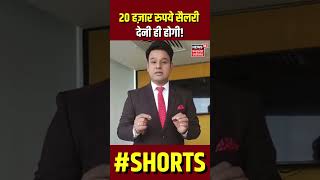 SHORTS : 20 हज़ार रुपये सैलरी देनी ही होगी ! | #shorts #latestshorts #pmmodi