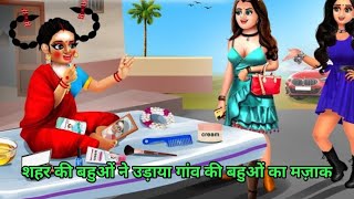 शहर की बहुओं ने उड़ाया गांव की बहू का मजाक | हिंदी कहानी | Hindi Kahani | Moral Stories | Hindi Story